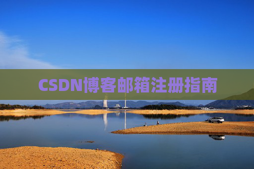 CSDN博客邮箱注册指南